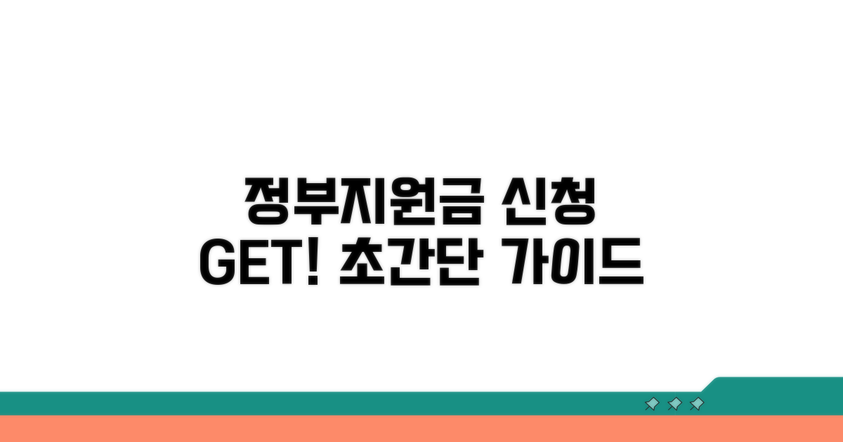 정부 지원금 신청 절차 가이드