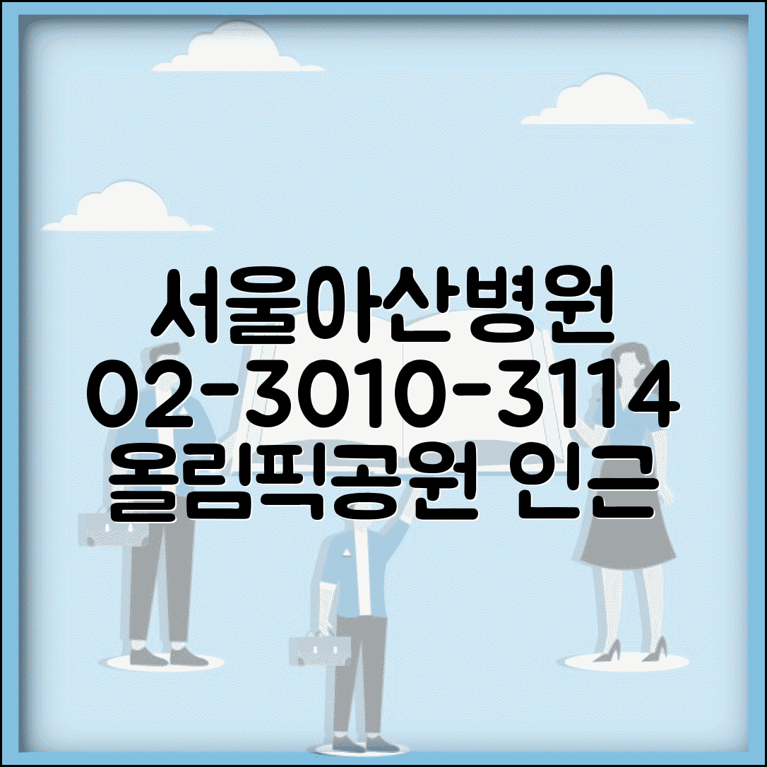 서울아산병원 전화번호 02-3010-3114 | 송파구 올림픽공원 인근 울산대 서울아산병원 종합 진료