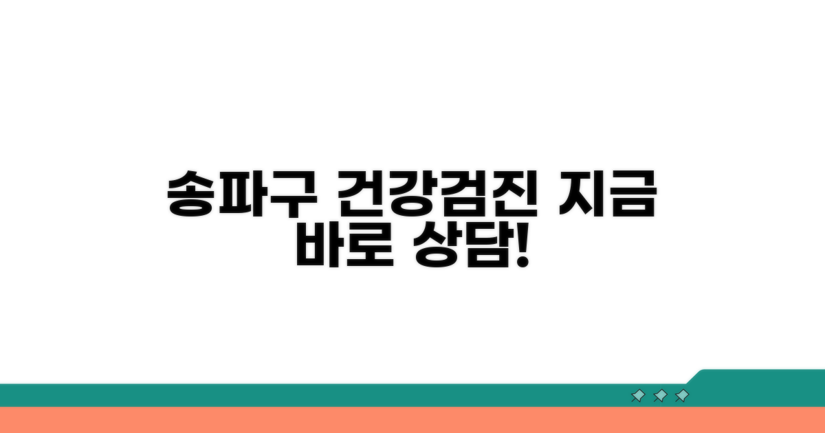 송파구 건강검진 및 상담 문의