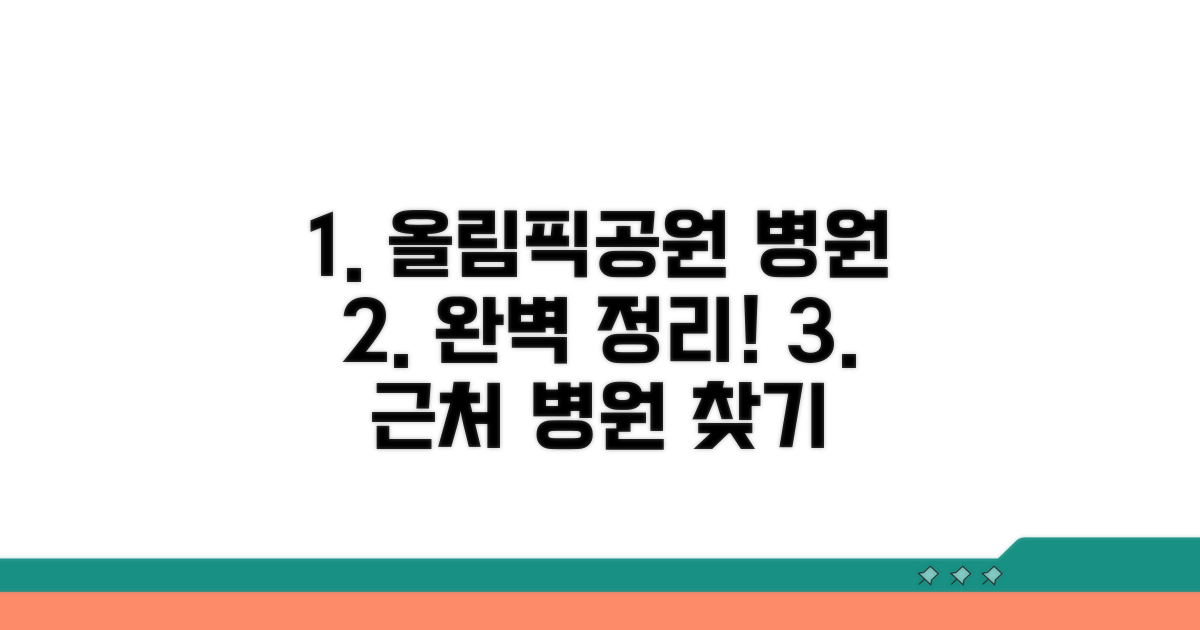 올림픽공원 인근 병원 정보 완벽 정리