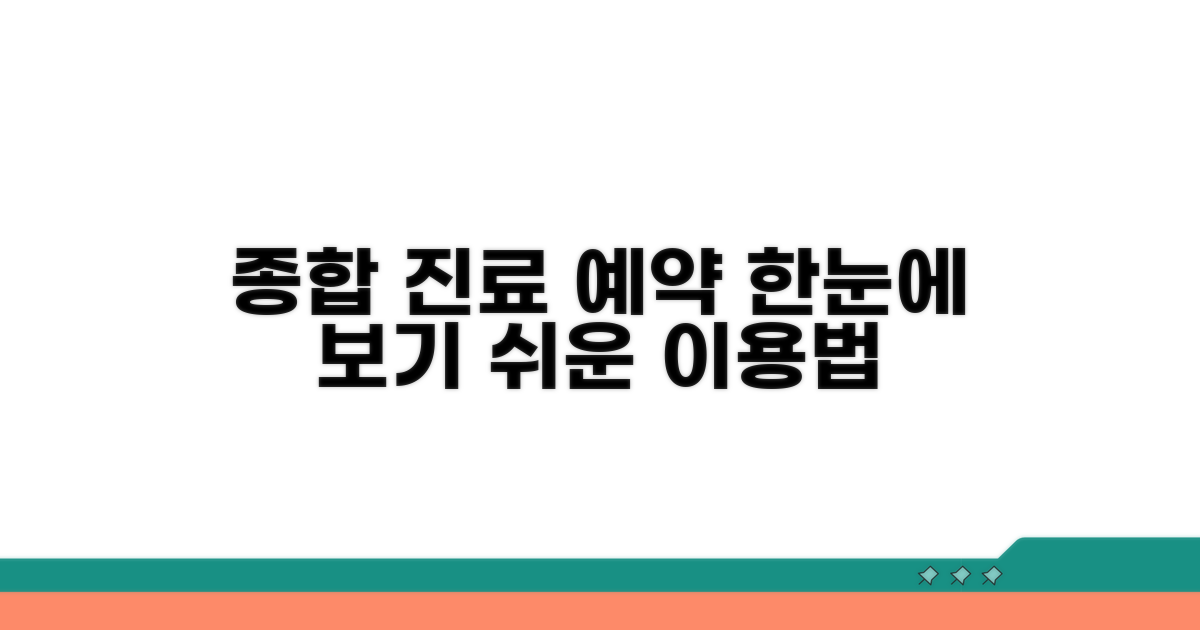 종합 진료 예약 및 이용 방법