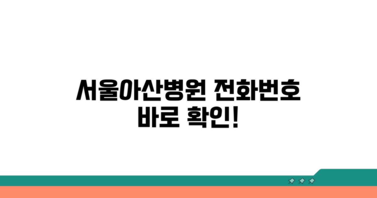 서울아산병원 전화번호 바로 확인