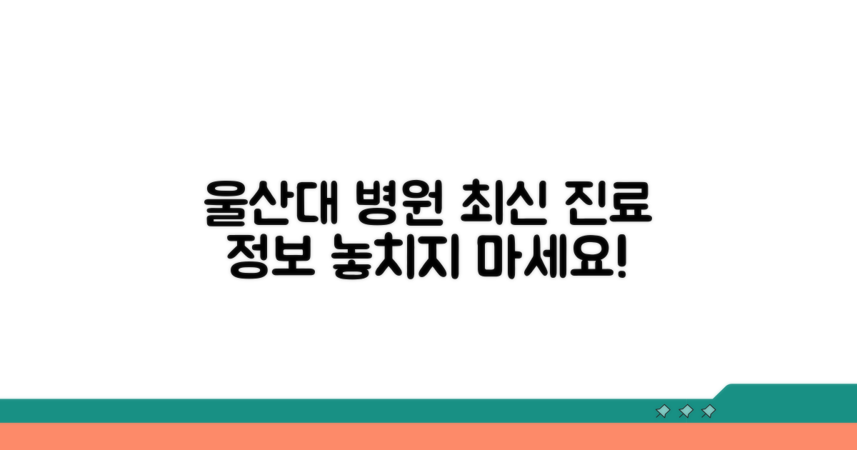 울산대 병원 최신 진료 정보 안내
