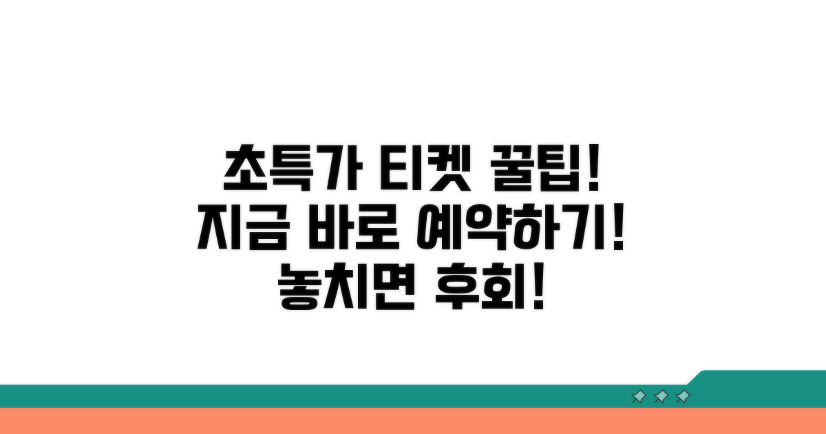 초특가 티켓 득템! 실전 예약 방법