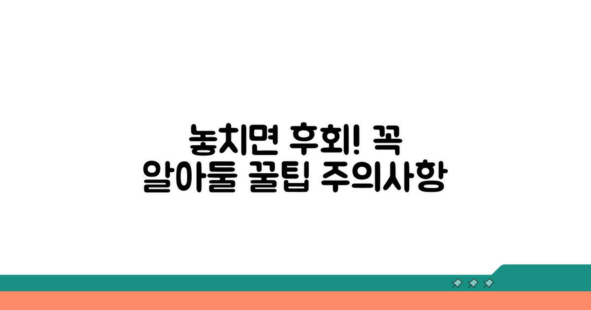 놓치면 후회! 주의할 점은?