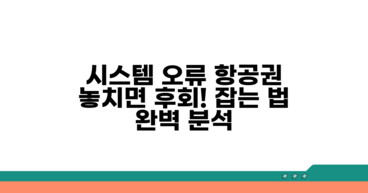 시스템 오류 항공권, 잡는 법 완벽 분석