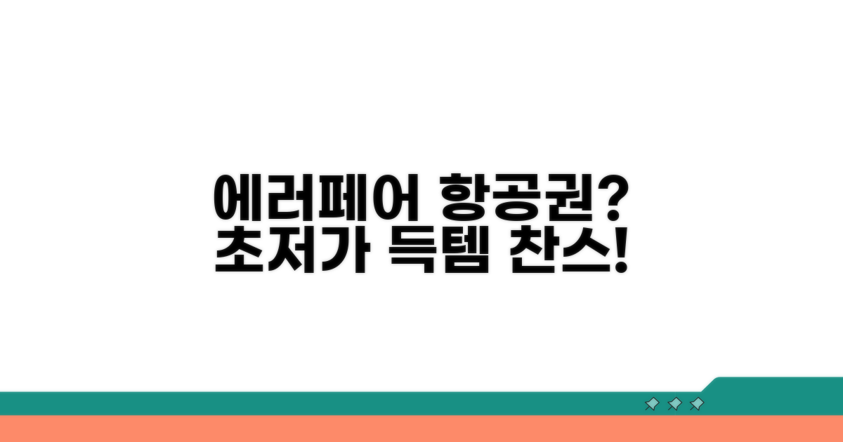 에러페어 항공권이란 무엇일까?