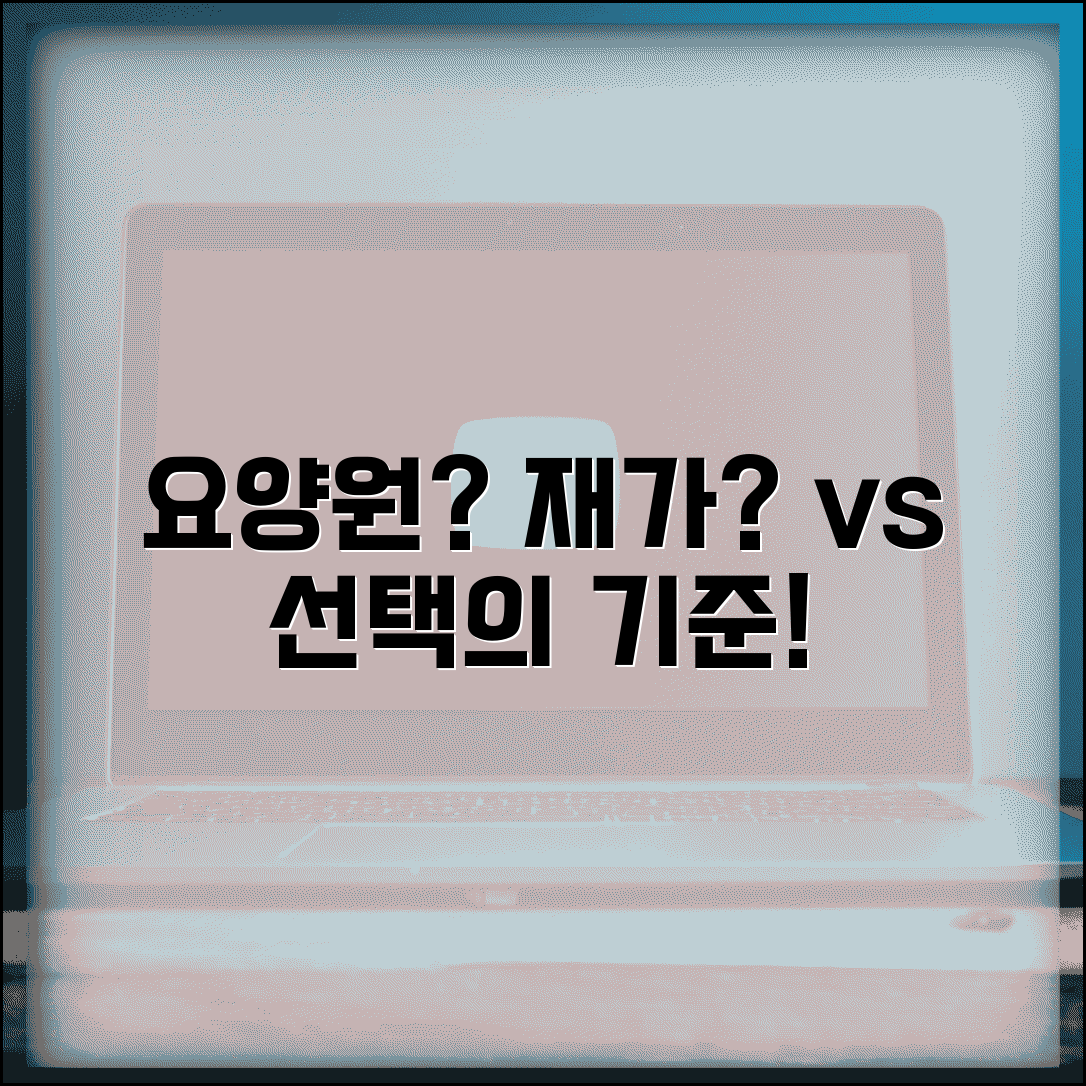 요양원 vs 재가서비스 | 시설 입소와 집에서 돌봄 서비스 선택 기준