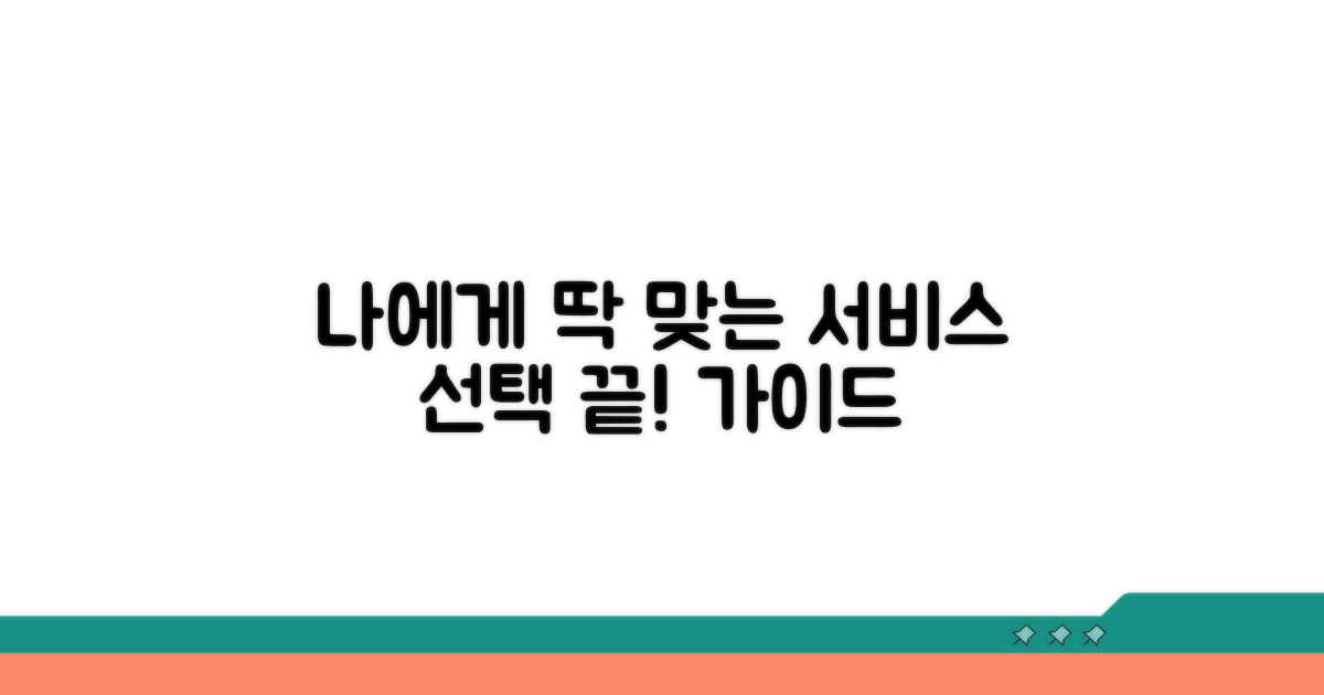 나에게 맞는 서비스 선택 가이드