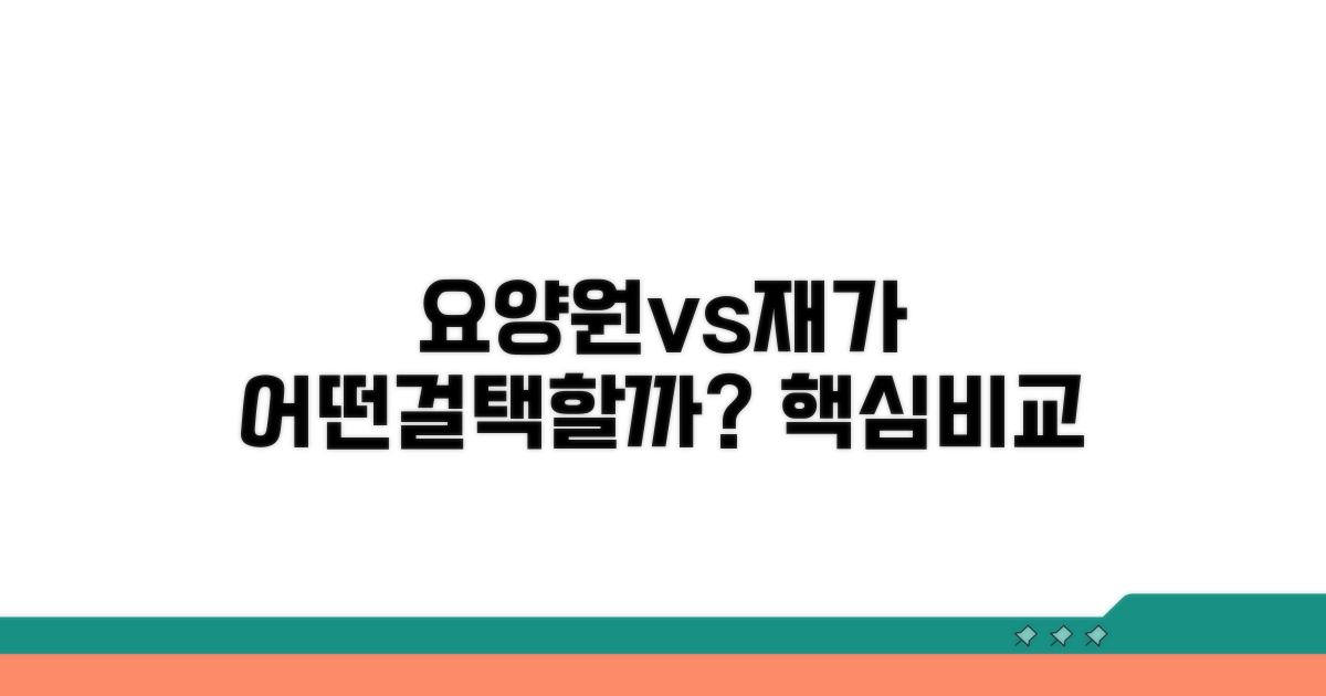 요양원 vs 재가서비스 핵심 비교