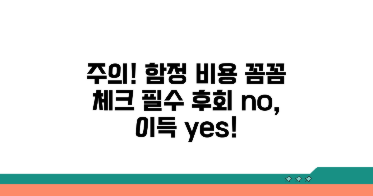 주의해야 할 함정과 비용 체크