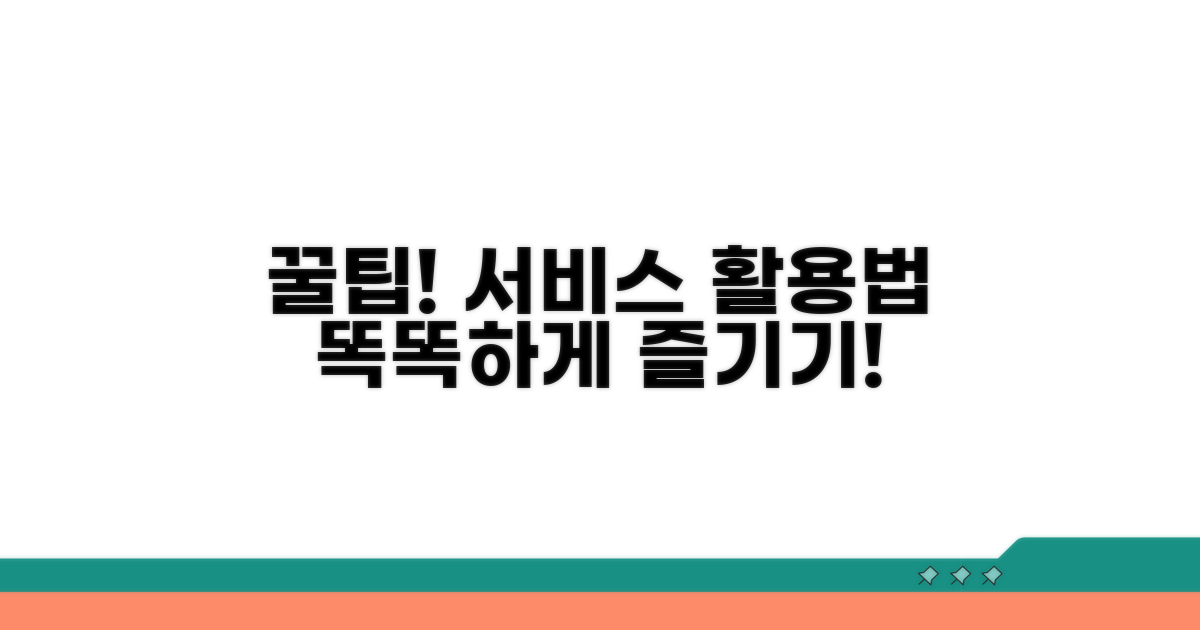똑똑하게 서비스 이용하는 꿀팁