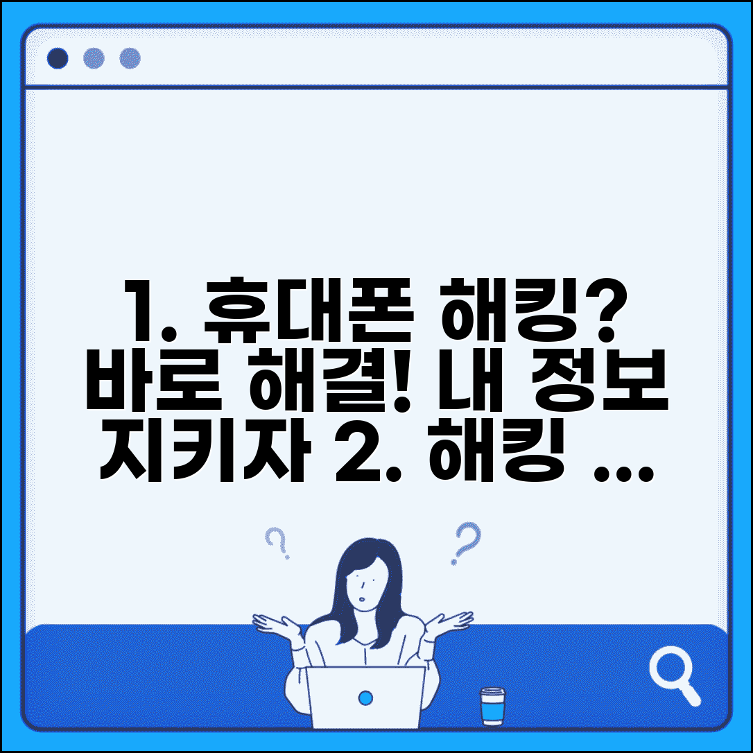 휴대폰 해킹 대처법 보안 복구 | 개인정보 유출 방지하고 계정 보안 강화하는 방법