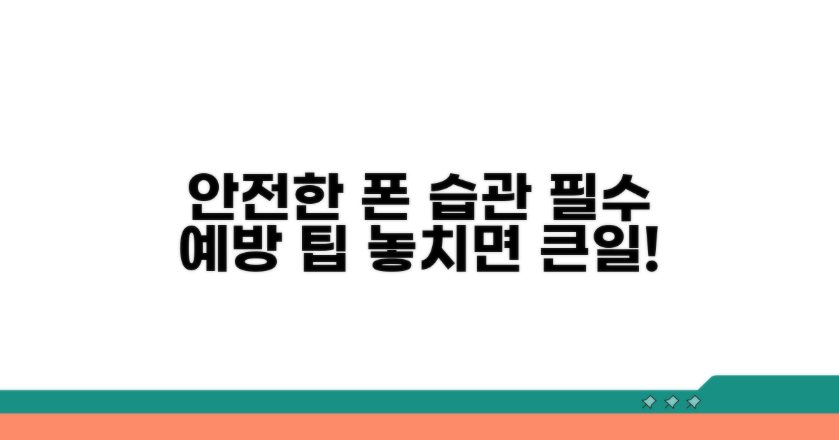 안전한 휴대폰 사용을 위한 예방 습관