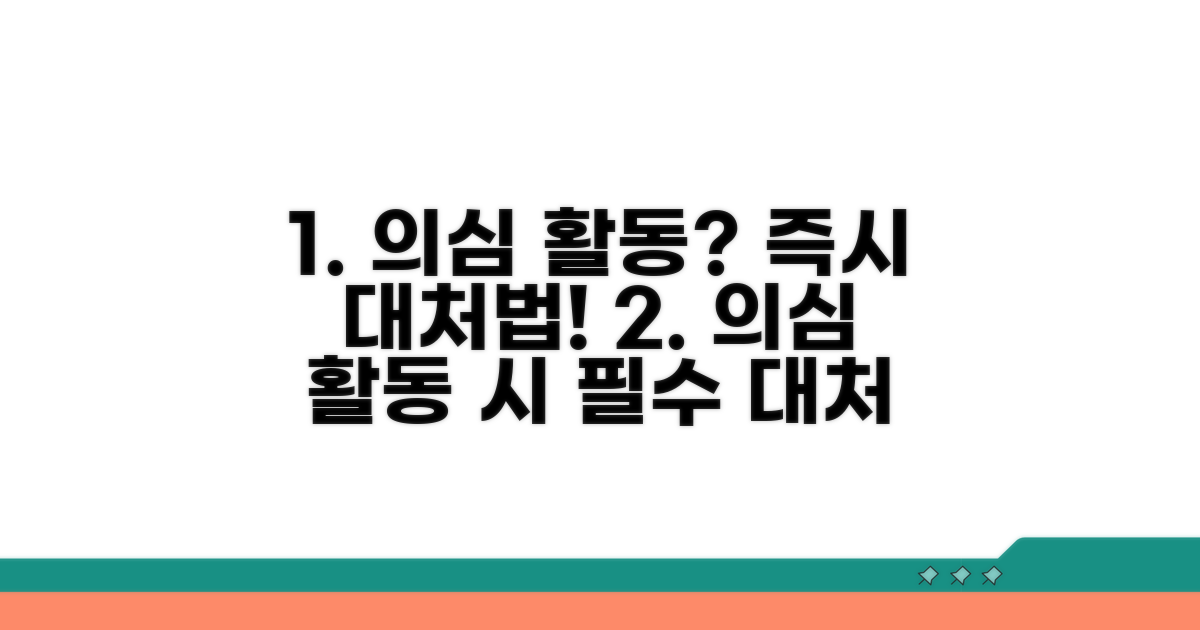 의심스러운 활동 발견 시 대처 요령