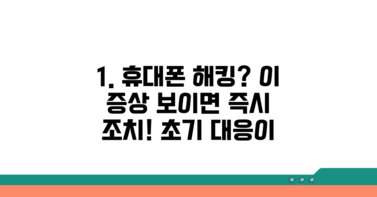 휴대폰 해킹 증상과 초기 대응