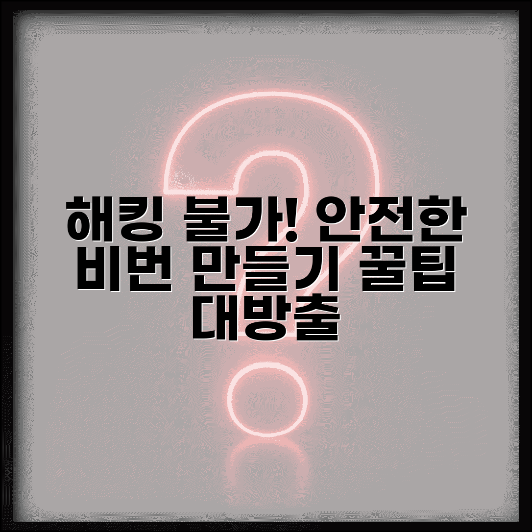 비밀번호 만들기 팁 보안 강화 | 기억하기 쉽고 해킹 어려운 비밀번호 조합 만드는 법