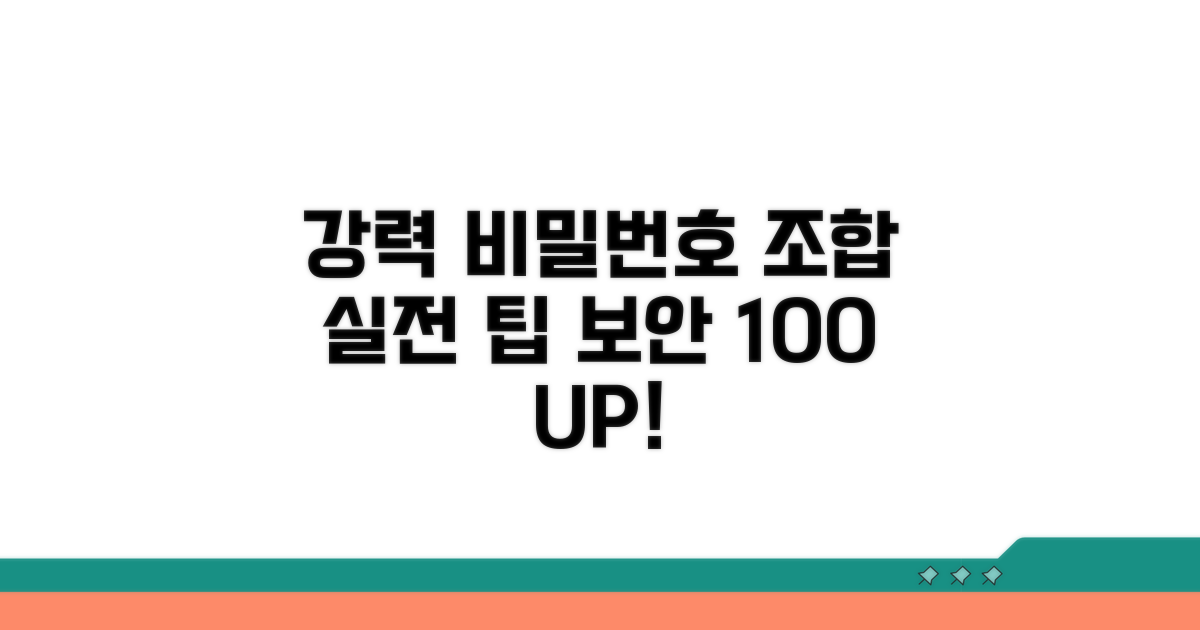 강력 비밀번호 조합 실전 팁