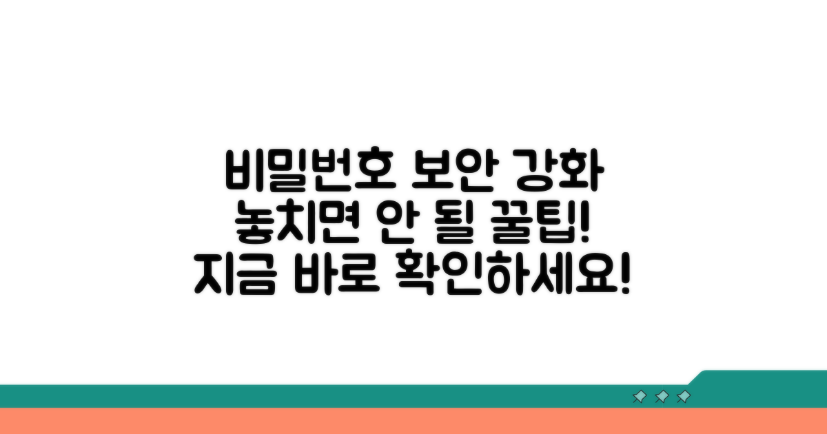 비밀번호 보안 강화 주의사항