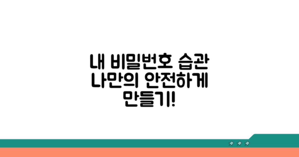 나만의 비밀번호 습관 만들기