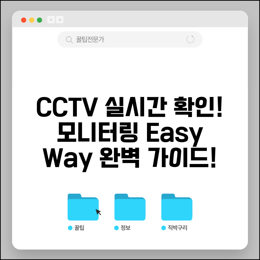 cctv 실시간 확인 방법 모니터링 | CCTV 실시간 확인 완벽 방법