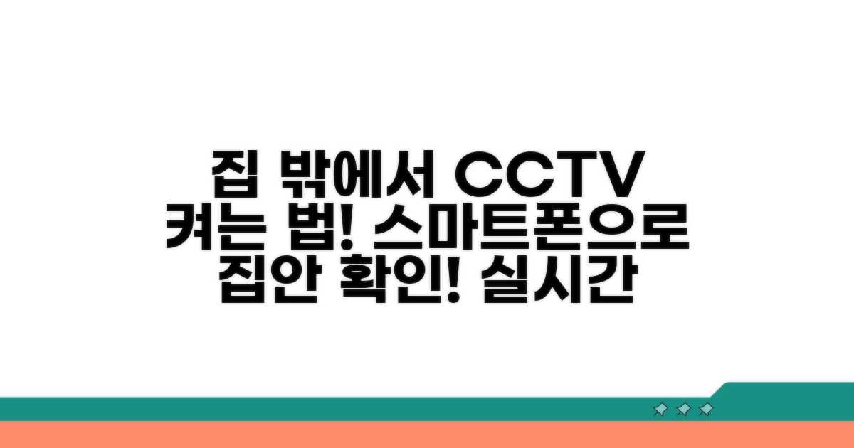 내 손안에서 CCTV 확인하는 방법