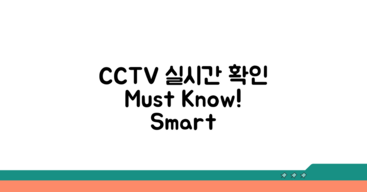 CCTV 실시간 확인, 꼭 알아두세요