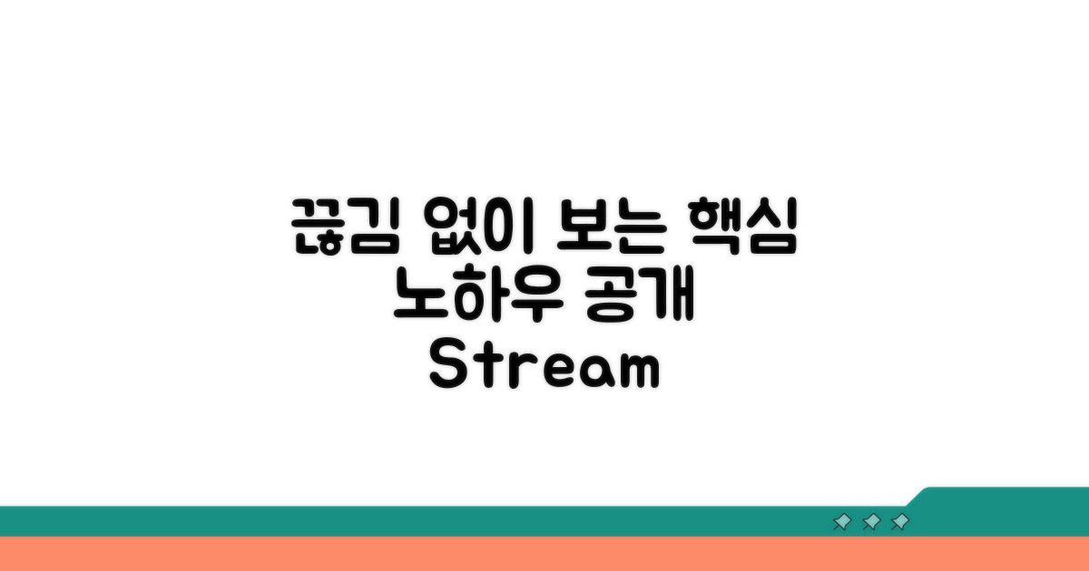 화면 끊김 없이 보는 노하우 공개