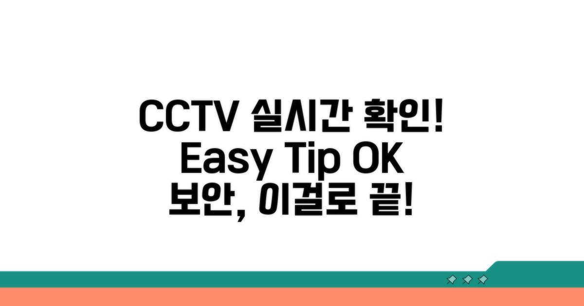 CCTV 실시간 확인, 이것만 알면 OK