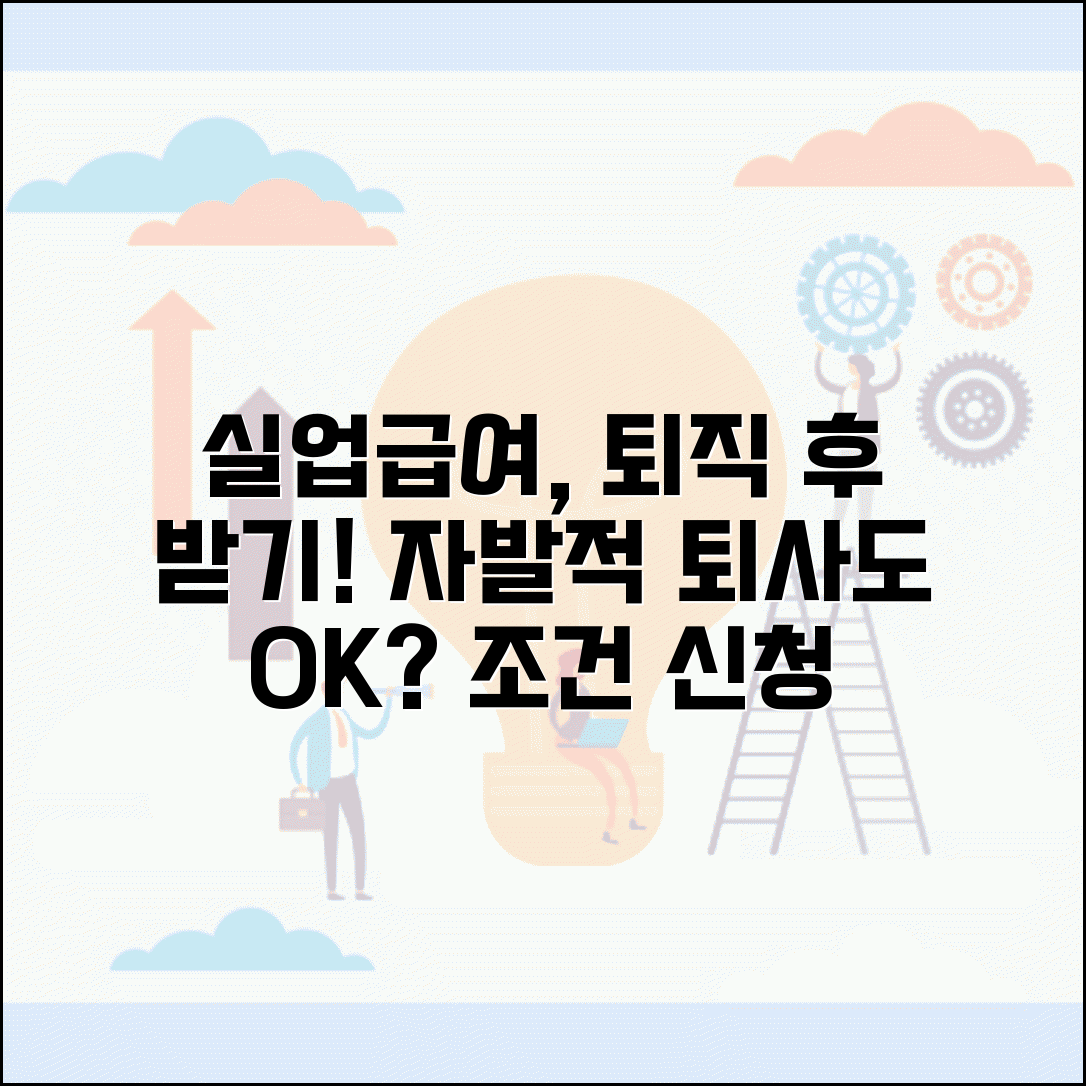 퇴직 후 실업급여 받는법 | 자발적 퇴직도 실업급여 가능한 조건과 신청