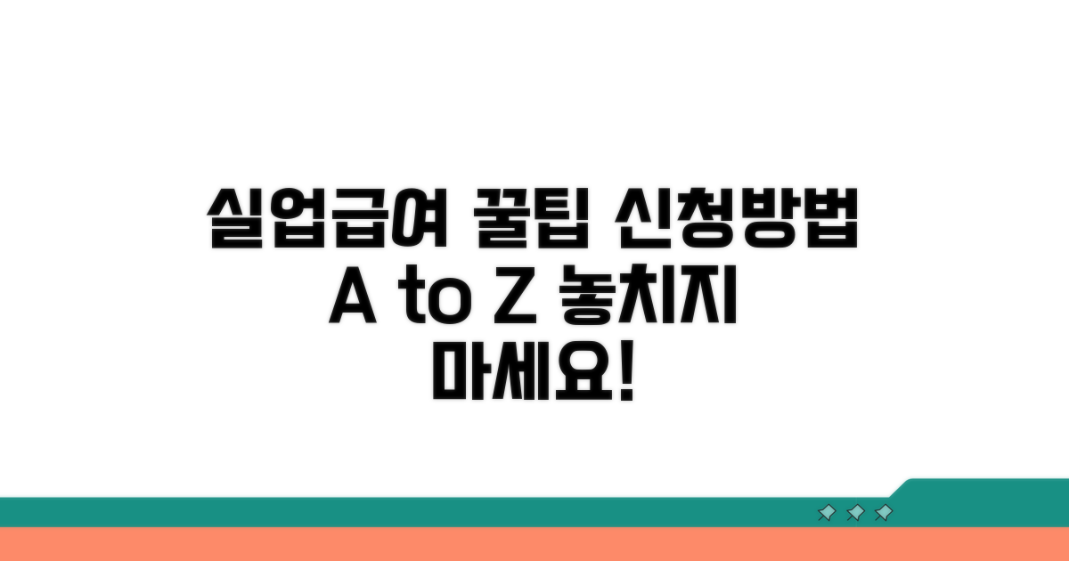 실업급여 신청 방법 완벽 가이드