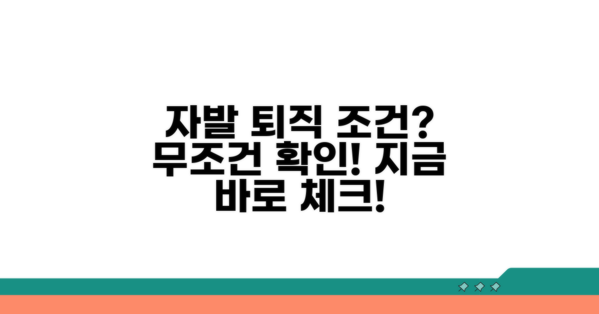 자발적 퇴직도 가능한 조건 확인