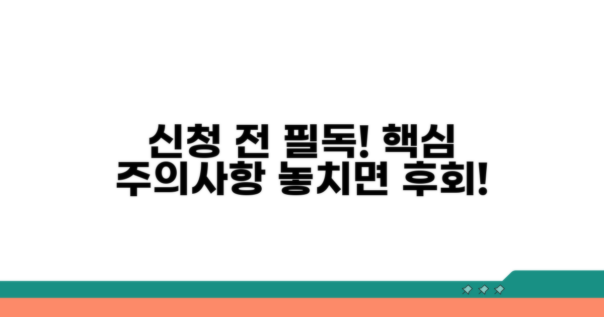 신청 전 꼭 알아야 할 주의사항