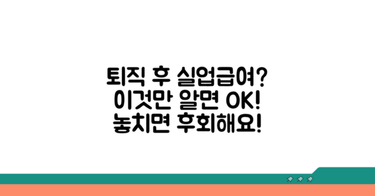 퇴직 후 실업급여, 이것만 알면 OK