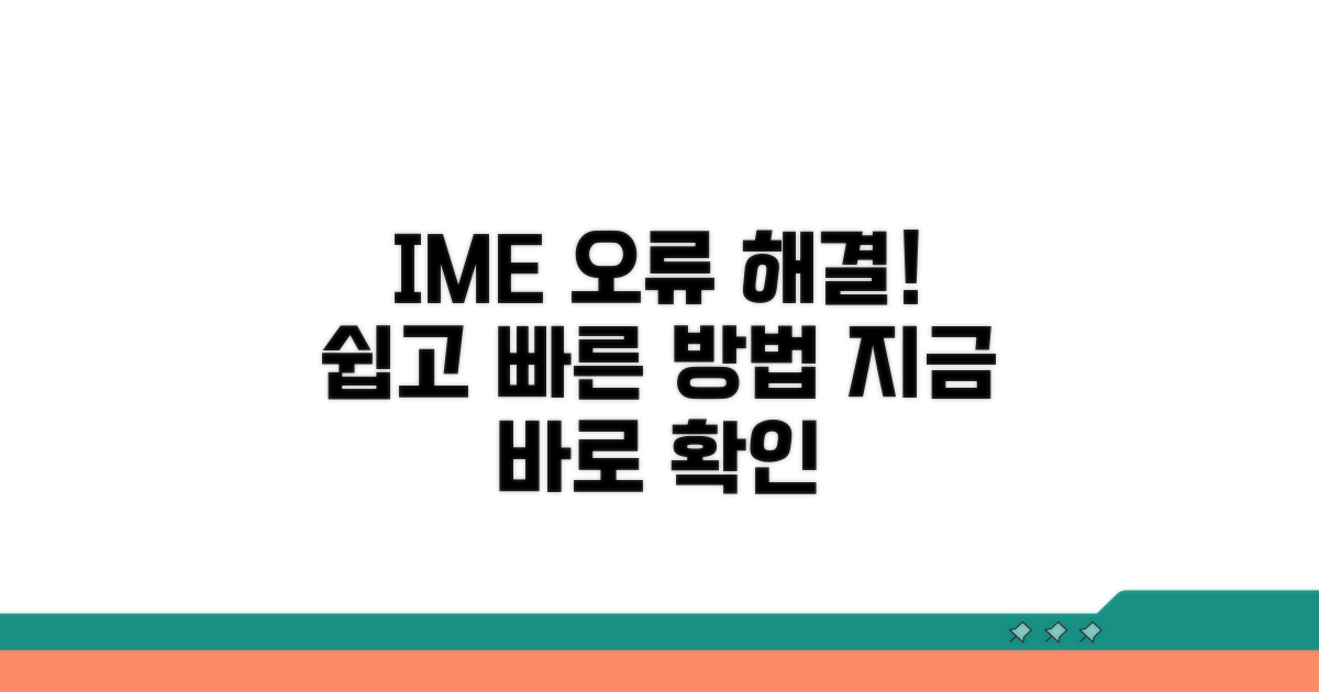 IME 설정 오류 해결 방법