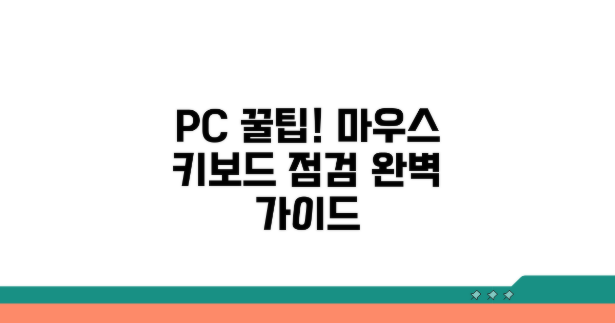 마우스와 키보드 점검 팁