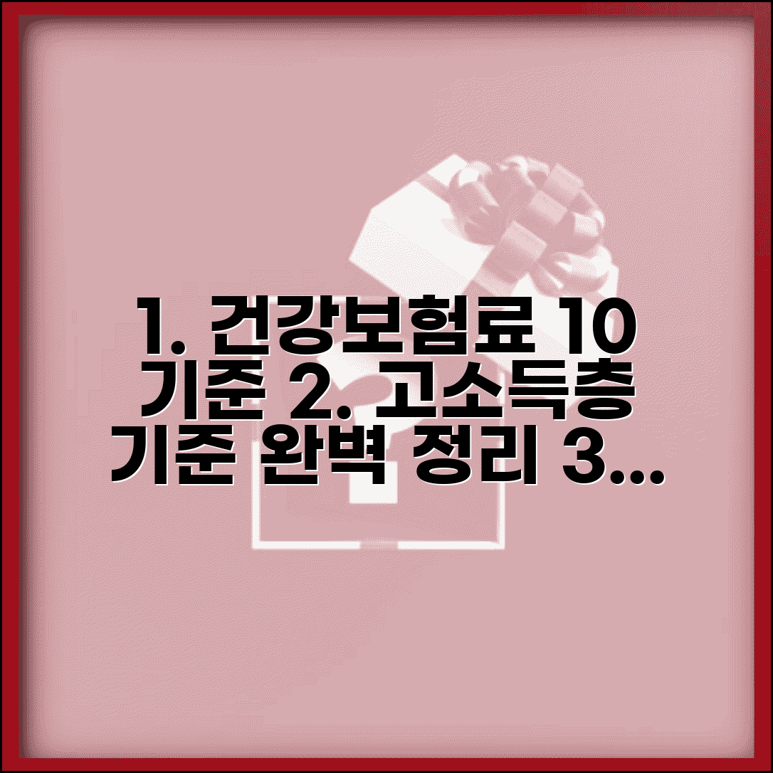 의료보험 상위 10% 기준 | 건강보험료 고소득층 기준 완벽정리