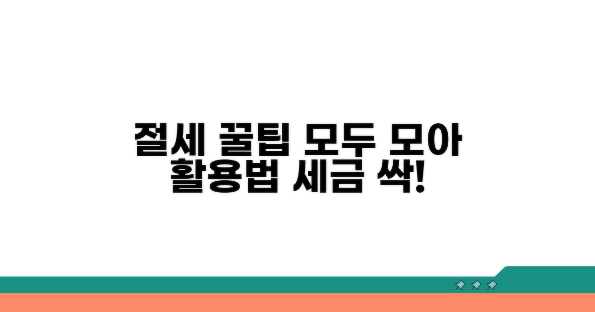 절세 꿀팁과 추가 정보 활용법
