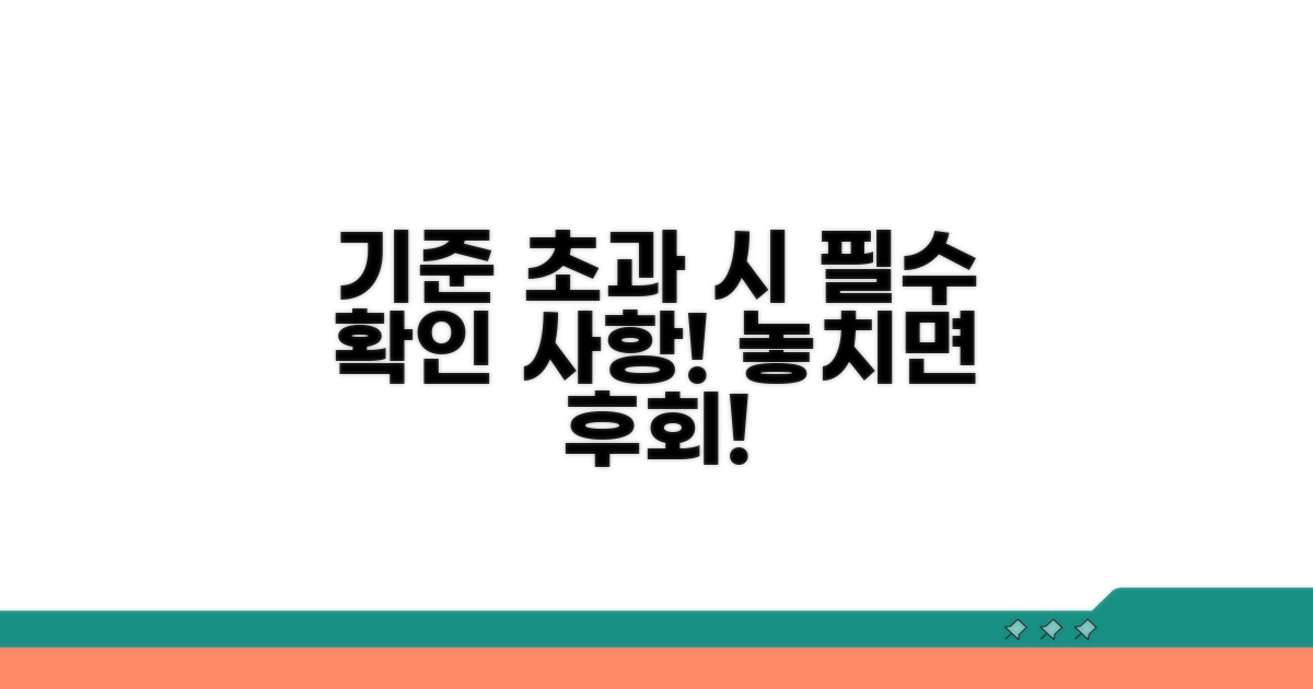 기준 초과 시 확인해야 할 점