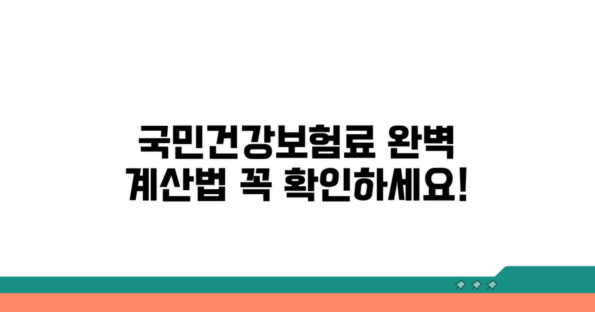 국민건강보험료 계산 방법 완벽 정리