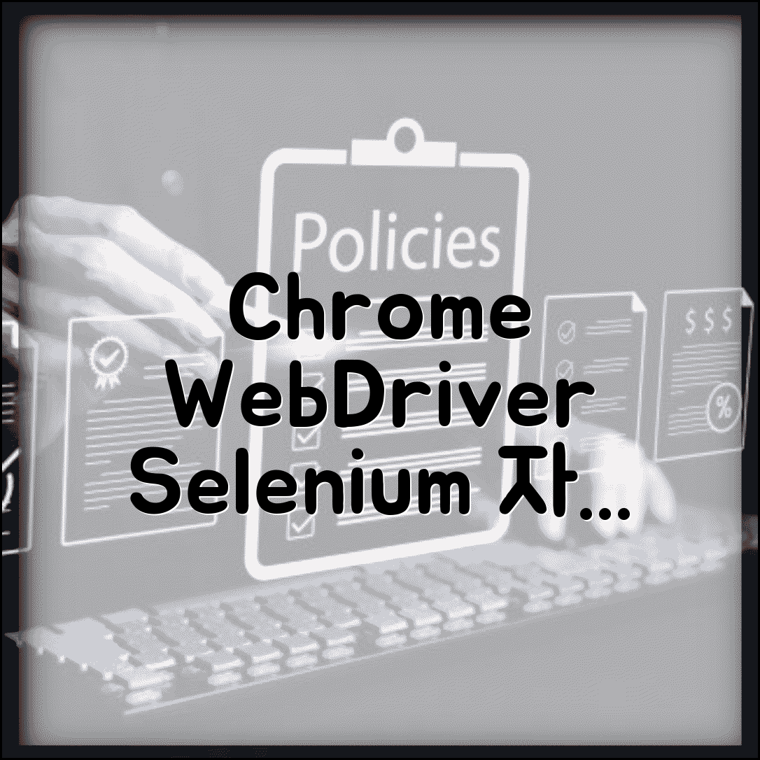 구글 드라이버 다운로드 Chrome | 크롬 브라우저용 웹드라이버 셀레니움 자동화