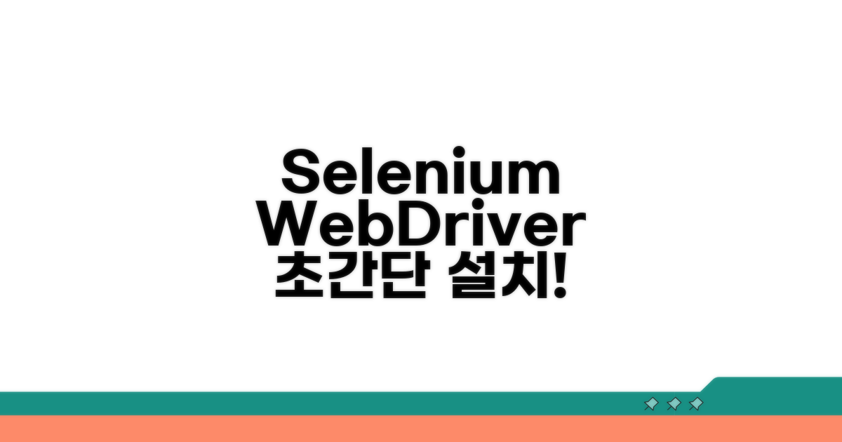 크롬 웹드라이버 설치 방법