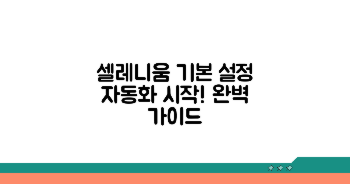 셀레니움 자동화 기본 설정