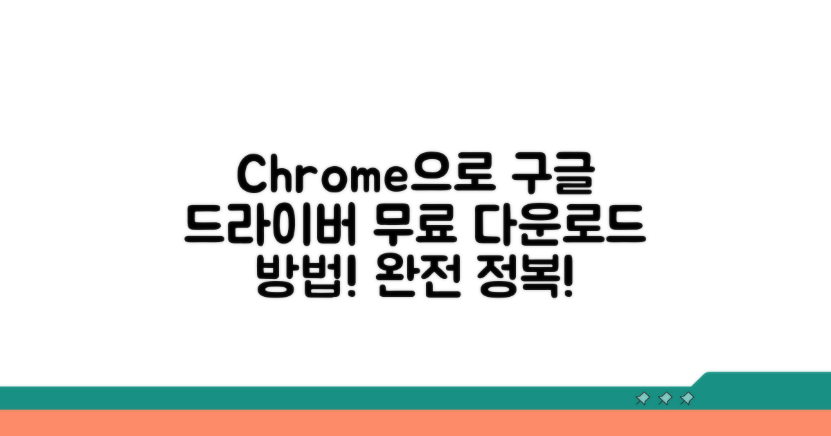 구글 드라이버 다운로드 Chrome 안내