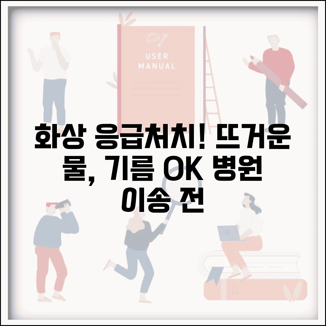 화상 입었을때 대처법 응급처치 | 뜨거운 물 기름 화상 초기 냉각 치료와 병원 이송