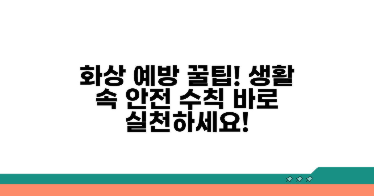 화상 예방을 위한 생활 안전 수칙