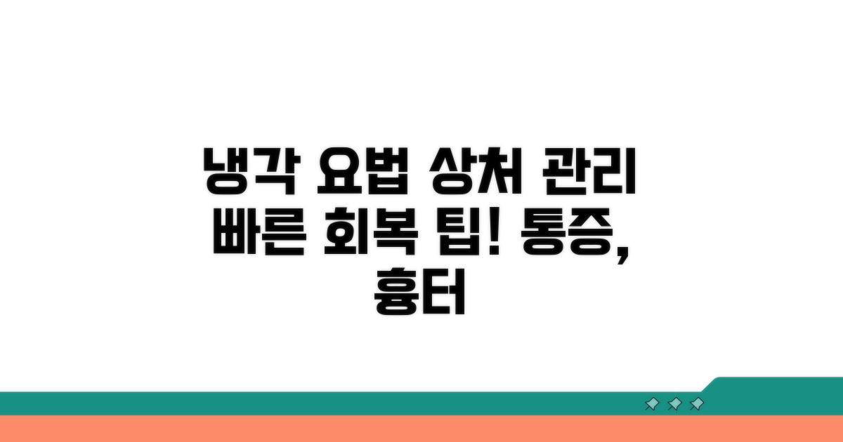 냉각 치료와 올바른 상처 관리
