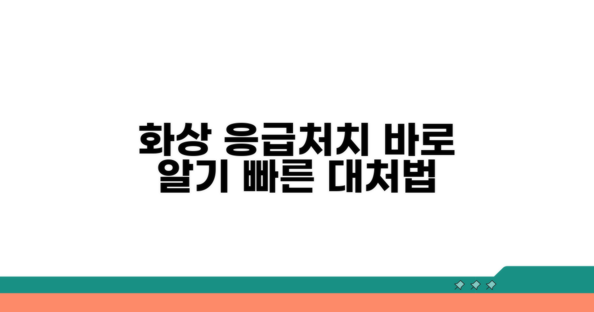 화상 응급처치 핵심 가이드