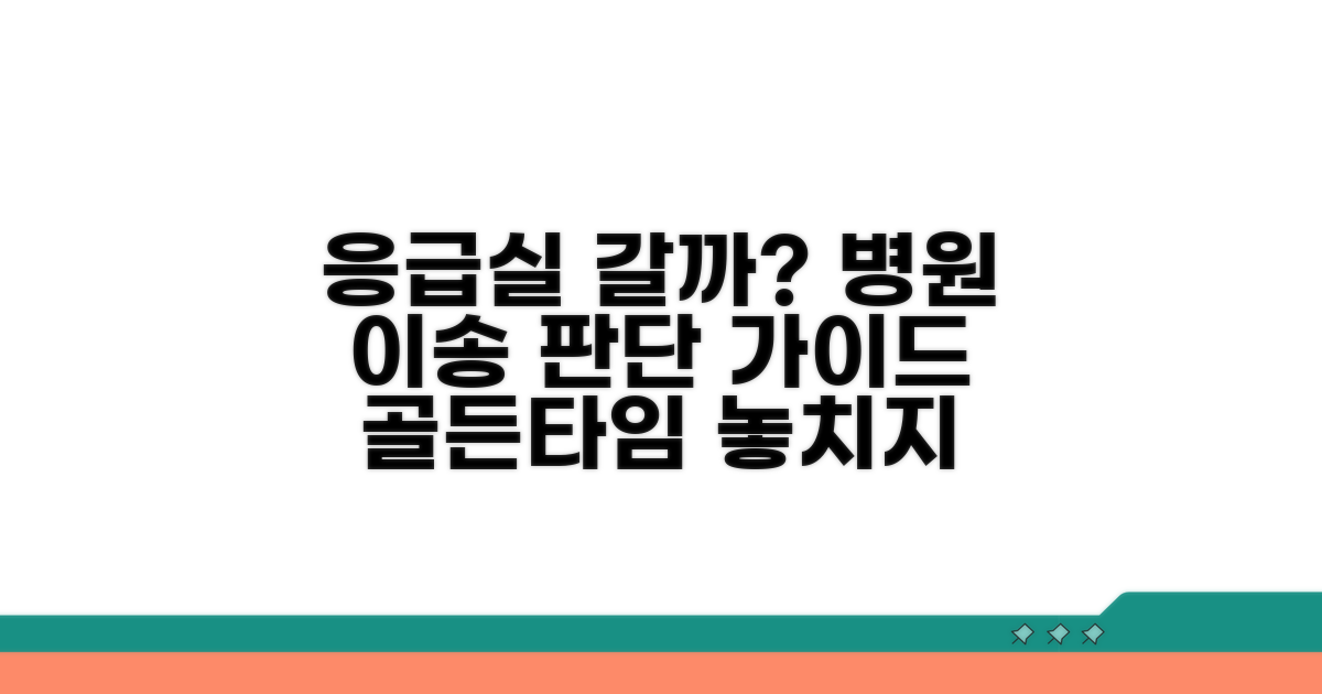 병원 이송 판단 기준과 응급실 정보