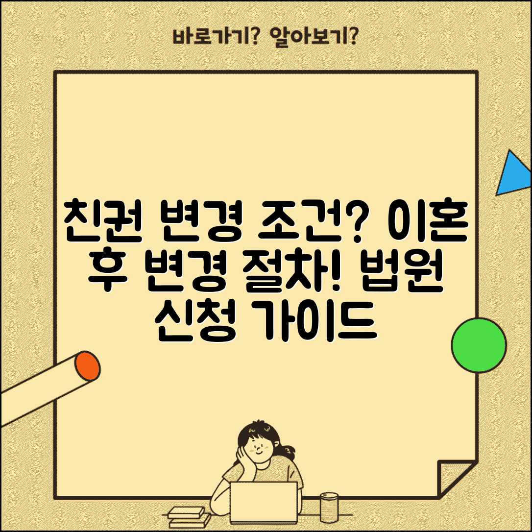 친권자 변경 신청 조건 | 이혼 후 친권자 변경 사유와 법원 신청 절차
